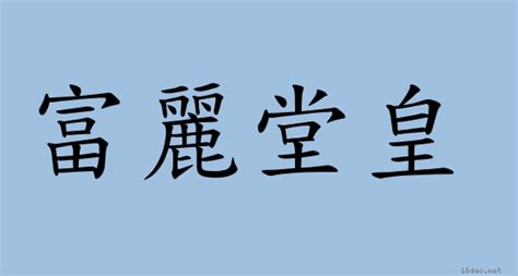 富麗堂皇 意思|< 富麗堂皇 : ㄈㄨˋ ㄌㄧˋ ㄊㄤˊ ㄏㄨㄤˊ >辭典檢視